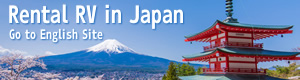 Rental RV in Japan Go to English Site