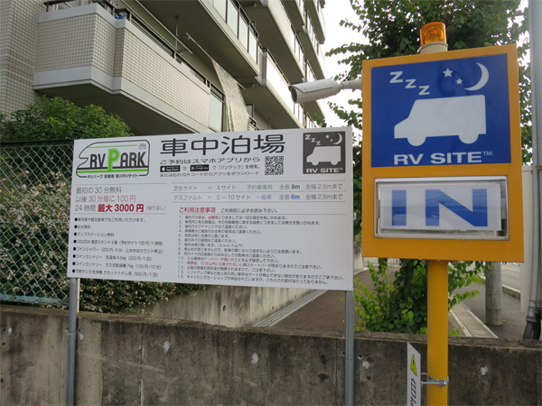 キャンピングカーが安心して泊まれるRVパーク