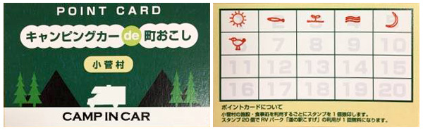 RVパーク「道の駅こすげ」が無料になるポイントカード